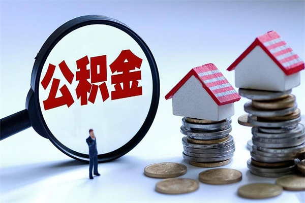 燕郊深圳缴纳多久公积金可以提取（深圳公积金要交多久才能取出来）